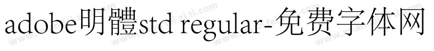 adobe明體std regular字体转换